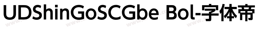 UDShinGoSCGbe Bol字体转换 UDShinGoSCGbe Bol字体转换